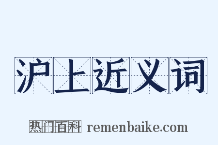 沪上近义词是什么意思的图片